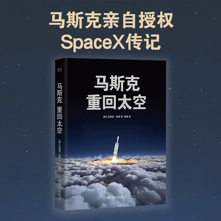 马斯克:重回太空 SpaceX从0到万亿市值的奋斗历程
