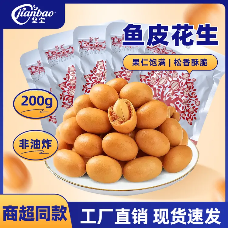 坚宝鱼皮花生200g*5袋非油炸休闲精选大颗花生仁酥脆美味怀旧零食
