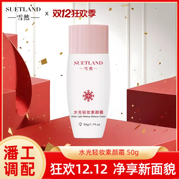 【潘工调配】雪然水光轻妆素颜霜贵妇素颜霜轻薄清透透亮