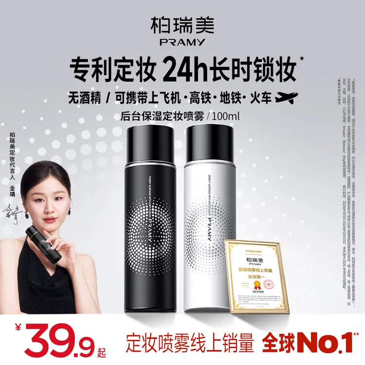 PRAMY/柏瑞美定妆喷雾持久控油不易脱妆快速定妆便携夏日彩妆好物