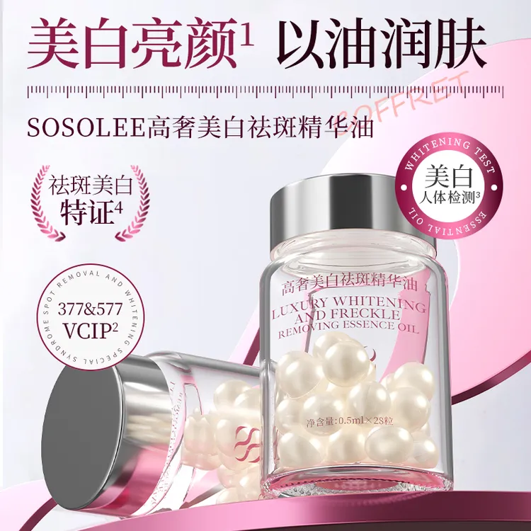 【杰少推荐】SOSOLEE高奢美白祛斑精华油 