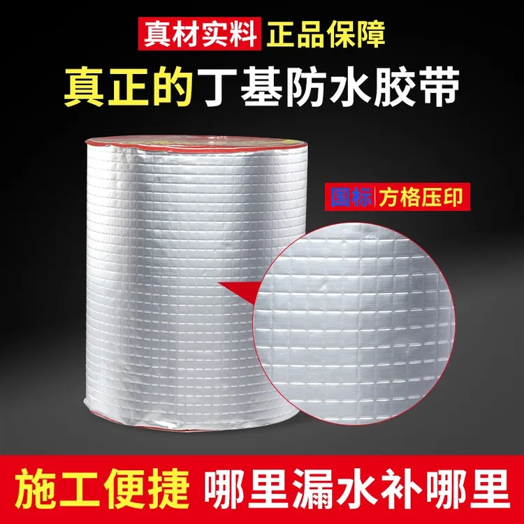 强力丁基胶带房顶漏水屋顶补漏新型房顶漏水补漏防水胶