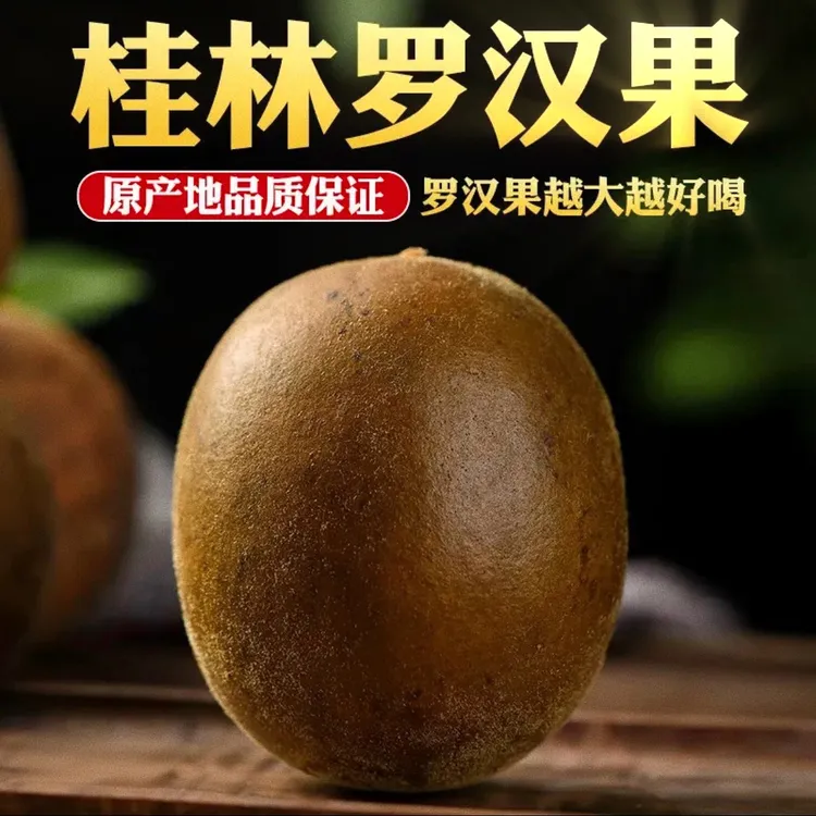 【罗汉果】正宗广西桂林罗汉果新鲜原产大果凉茶润喉茶配胖大海泡水