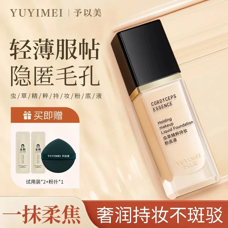 予以美虫草精粹日不落持妆粉底液哑光不脱妆遮瑕持久油皮防汗防水