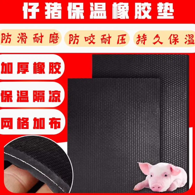 加厚仔猪保温橡胶垫猪场养殖兽用保育床产床防滑取暖垫子