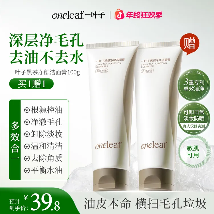 【多效控油】一叶子黑茶多效洁面膏洗面奶清洁卸妆保湿舒缓不紧绷