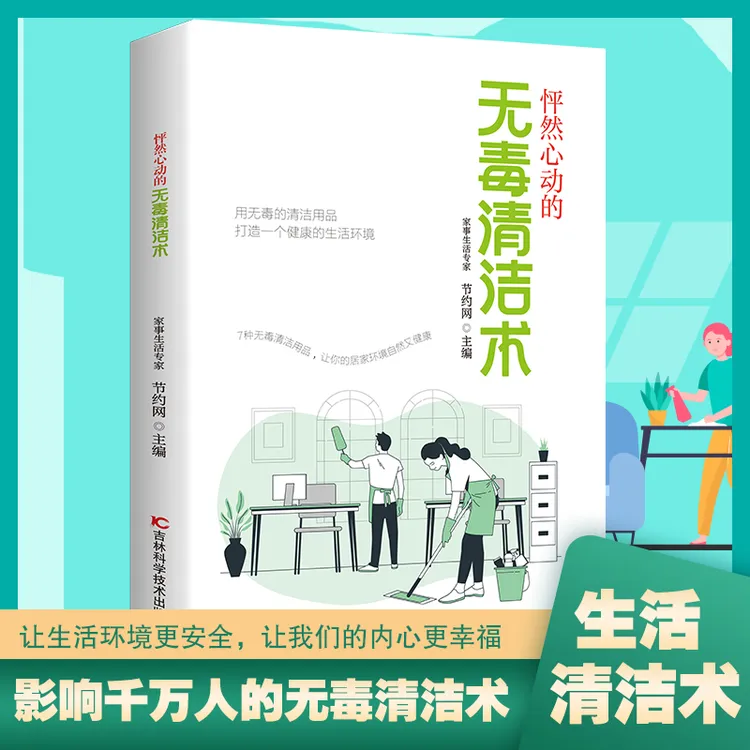 无毒清洁术 用无毒的清洁用品 打造一个健康的生活环境A