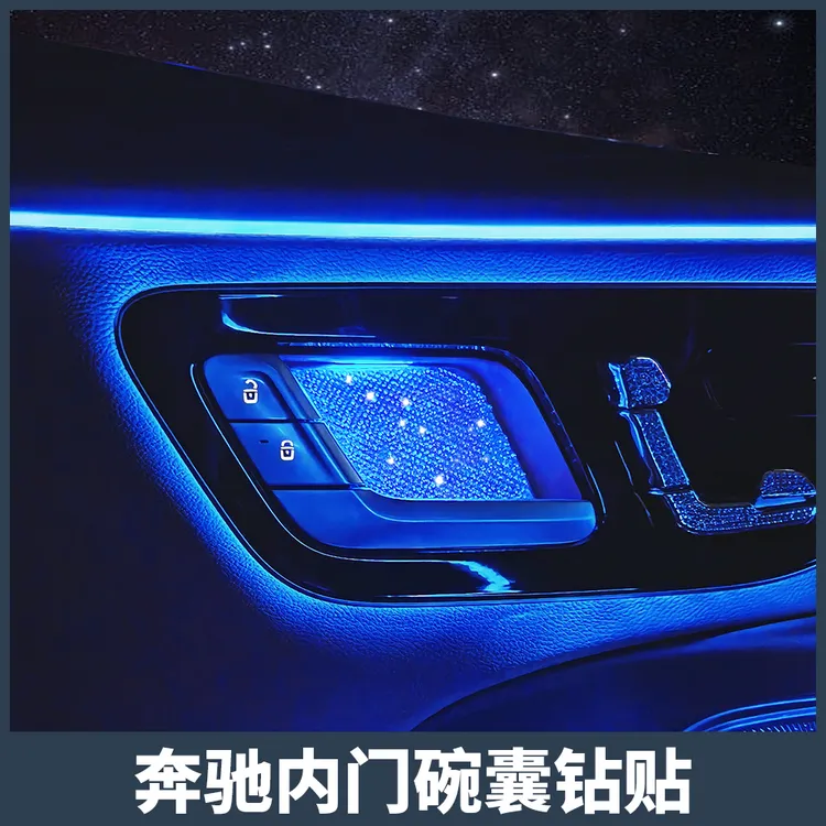 奔驰E300LC260LGLC300车内拉手门碗贴S级EQE内饰囊钻改装用品配件