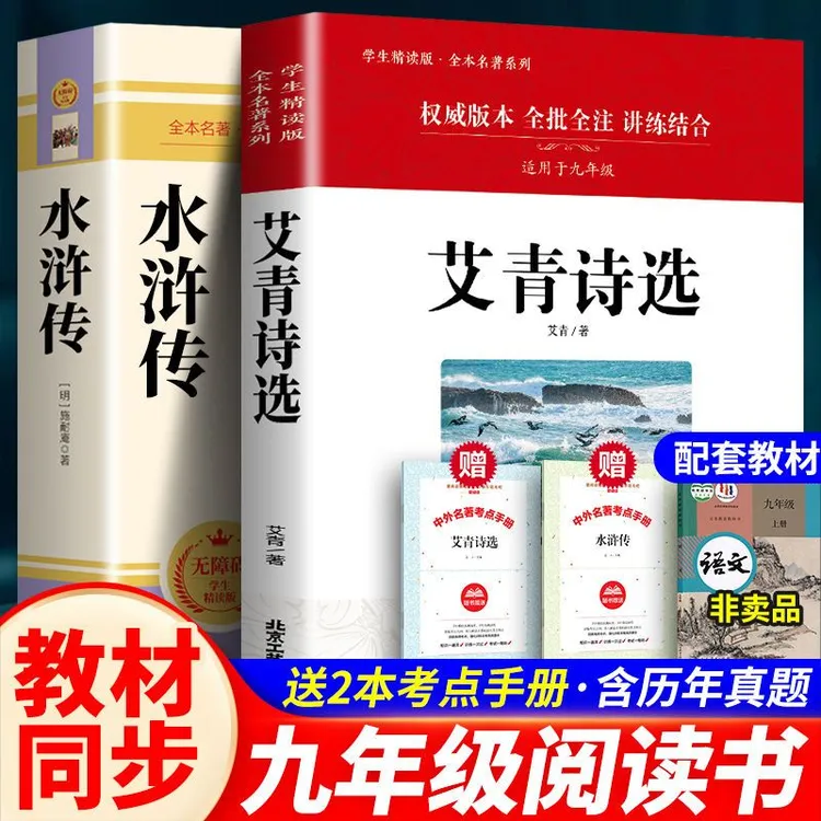 艾青诗选水浒传原著正版儒林外史简爱初中生九年级上册唐诗三百首