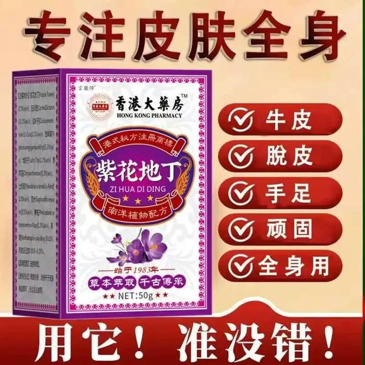 【香港大药房】紫花地丁全身牛/皮/银/屑/手足大腿皮肤抑菌止痒膏