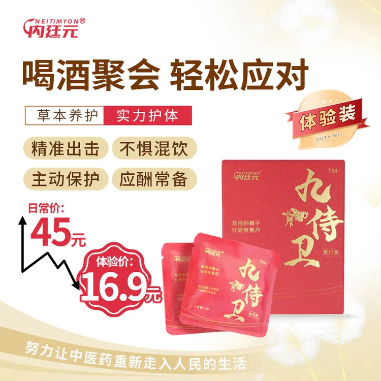 【酒局常备】内廷元九侍卫葛根枳椇子牡蛎参果丹 10g*12袋