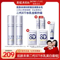 【彩虹夫妇专享】肌肤未来二代377水乳组合美白淡黄补水保湿提亮