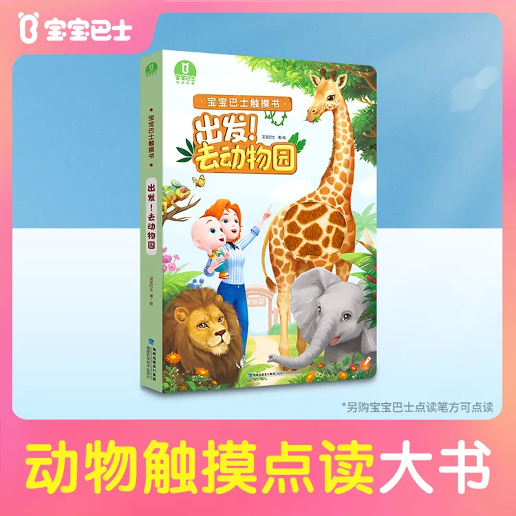 【店铺热卖】【不含笔】宝宝巴士宝贝赳赳动物触摸书点读绘本幼儿D