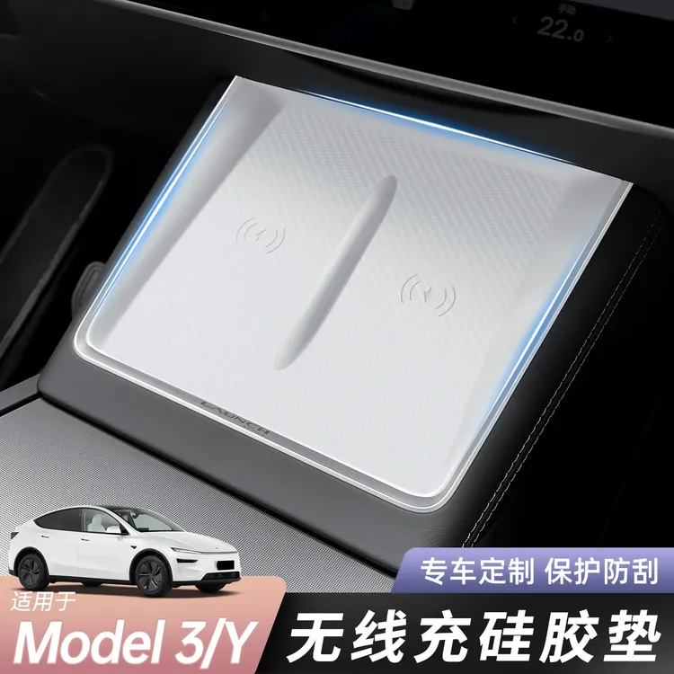 适用特斯拉焕新Model3/Y中控硅胶垫无线充防滑垫丫充电板垫子配件