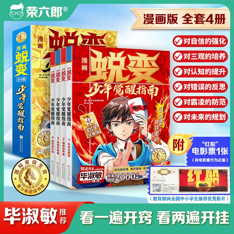 【毕淑敏】漫画版蜕变全4册 少年觉醒指南 少有人知道的开窍密码