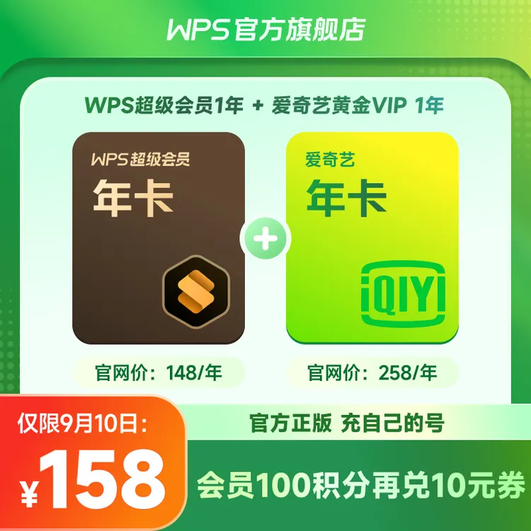 【买一得二】超会年卡+爱奇艺年卡，双年卡办公追剧教师节专属