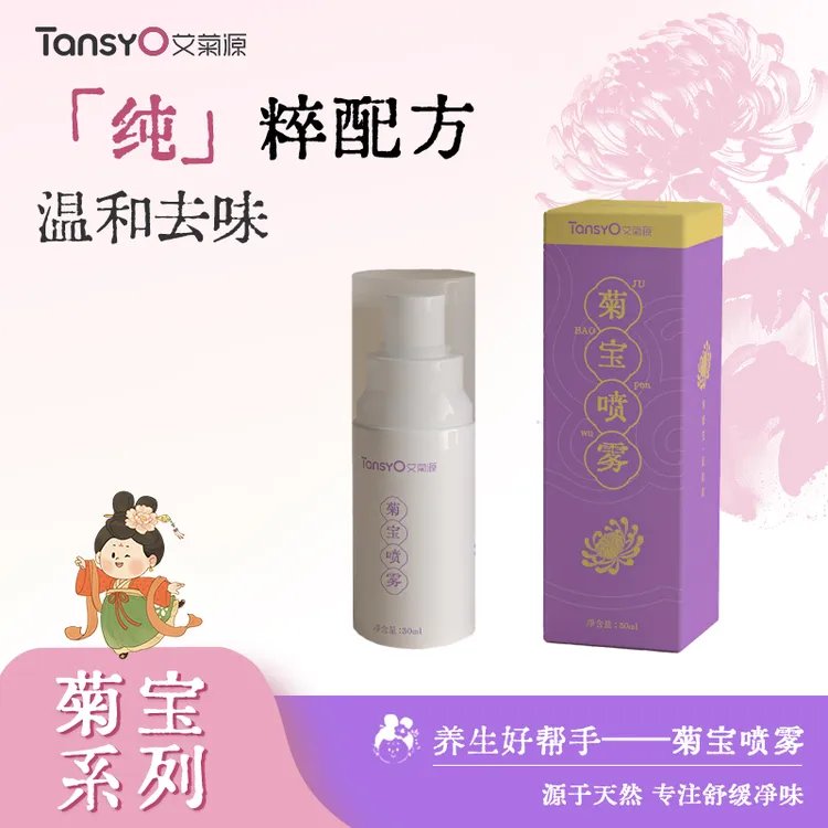 菊宝系列--艾菊源菊宝喷雾祛味菊花清新草本自然止痒快速舒缓温和