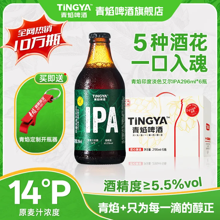 【胖哥专属】青焰精酿原浆IPA  同时使用五种啤酒花 IPA 6瓶礼盒装 
