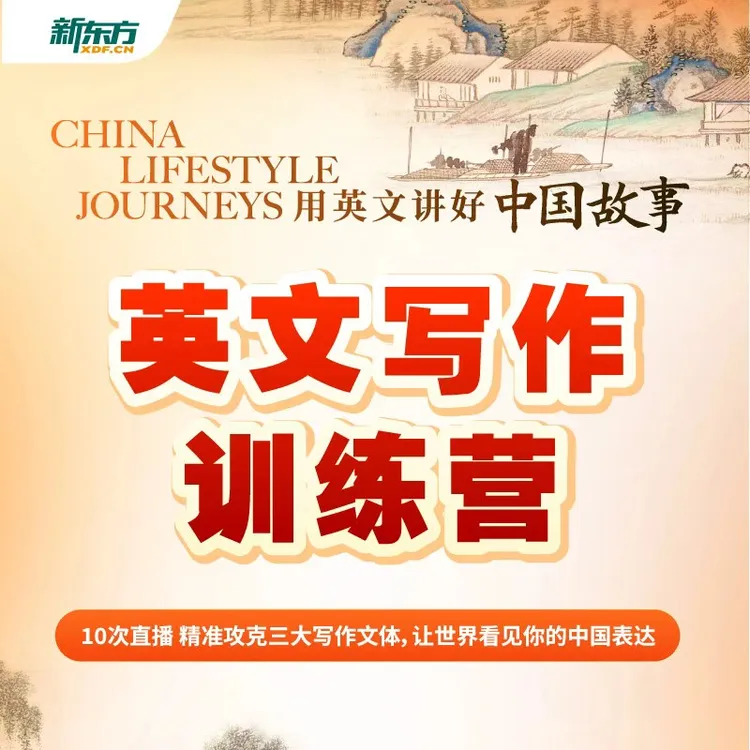 新东方英文写作训练营