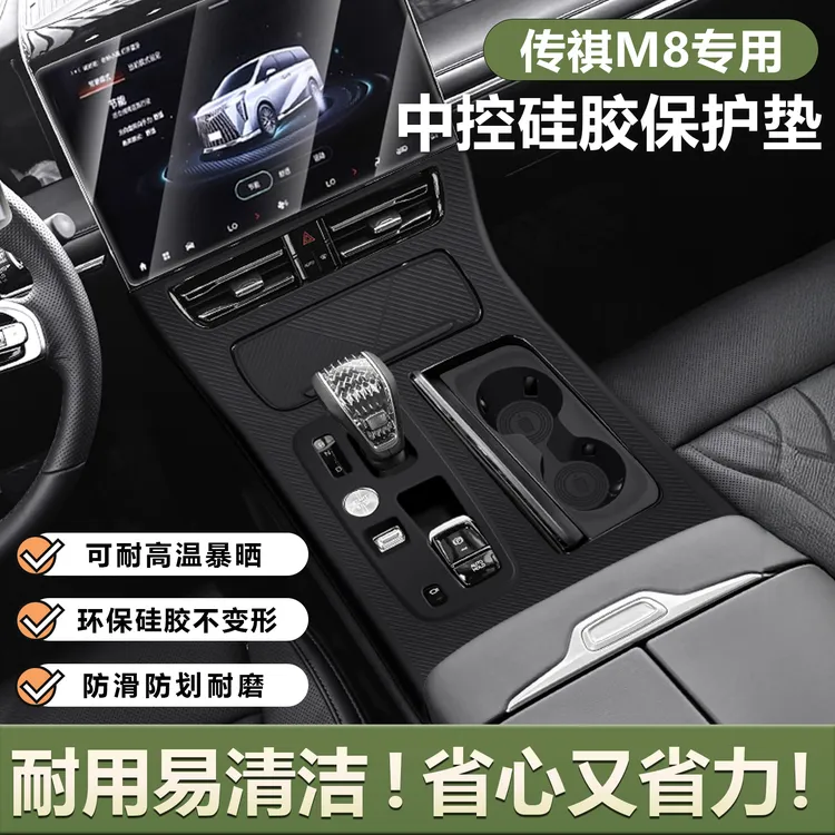 传祺M8宗师新大师内饰改装中控挡位硅胶垫保护贴膜E9汽车配件用品