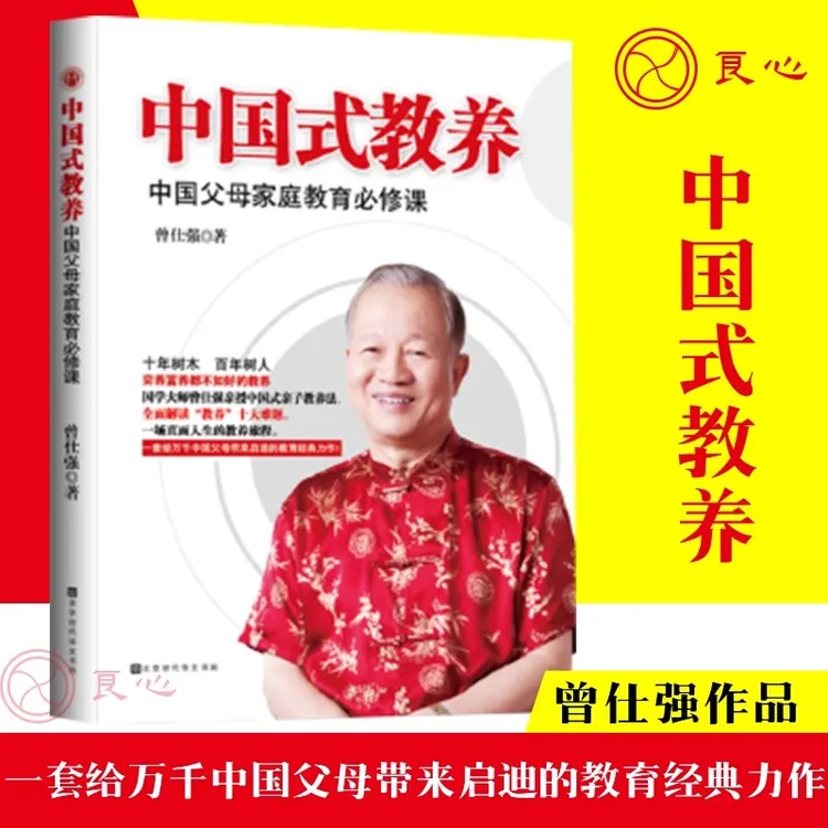 中国式教养 曾老智慧 家庭教育