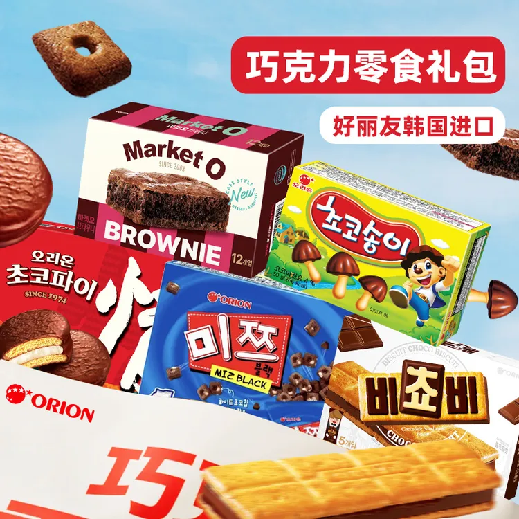 Orion好丽友进口巧克力零食礼包巧克力饼干巧克力派布朗尼零食