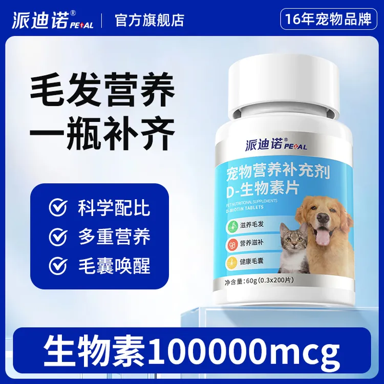 派迪诺D-生物素片毛发滋养皮肤养护修护皮肤屏障减少掉毛J