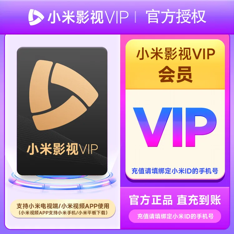 【平台活动】小米影视VIP月/季/半年/年卡 直充到账 小米电视端