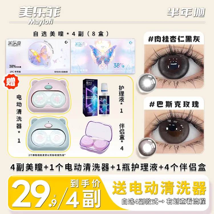 【4副装 送电动清洗器】美乐菲美瞳半年抛水润舒适彩色隐形眼镜MM