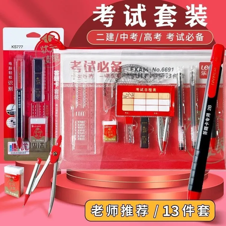 【考生必备13件套】乐炫考试套装中考用品高考2B铅笔涂卡笔学生文具