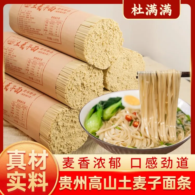 贵州高山土麦子面条下马场传统手艺劲道爽滑自然晾晒制作营养早餐