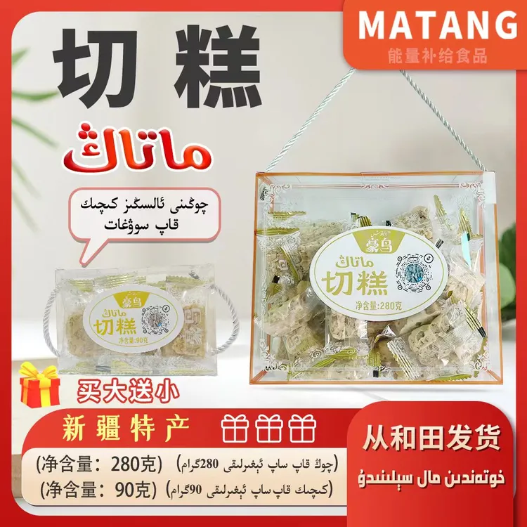 新疆特产豪鸟切糕280克（买大送小）