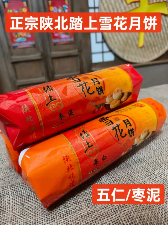 陕北绥德塔上五仁月饼传统手工酥皮枣泥雪花老月饼特产