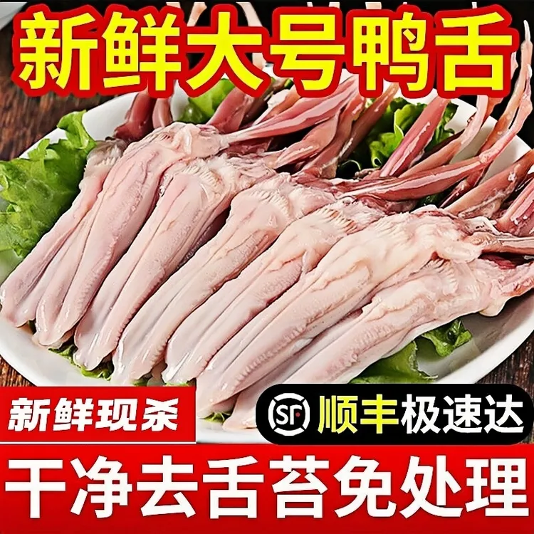 生鸭舌大号新鲜鸭舌头鸭口条冷冻生鲜鸭货鸭肉火锅卤味食材包顺丰