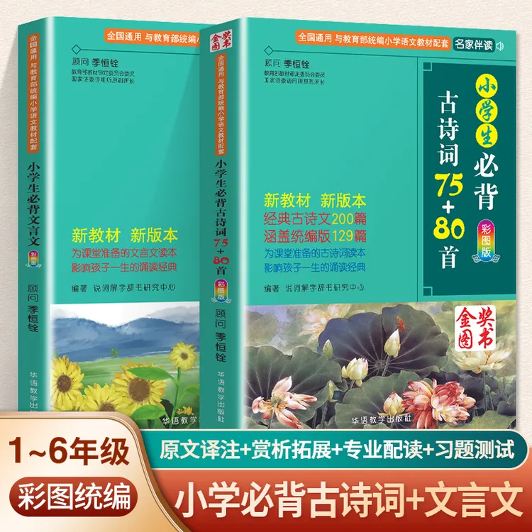 华语小学生必背古诗词75+80首+华语小学生必背文言文+同步训练