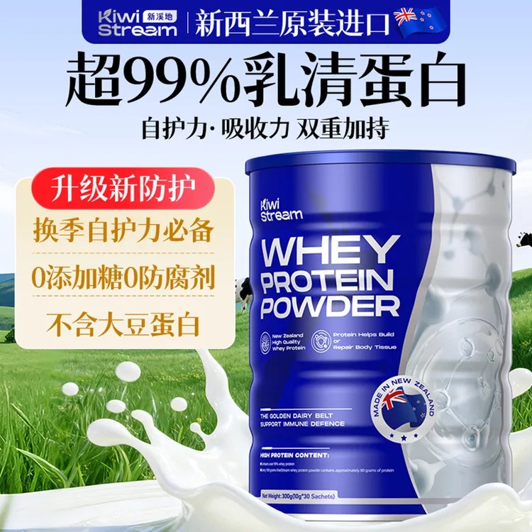 Kiwi Stream/新溪地乳清蛋白粉新西兰原装进口健身送长辈