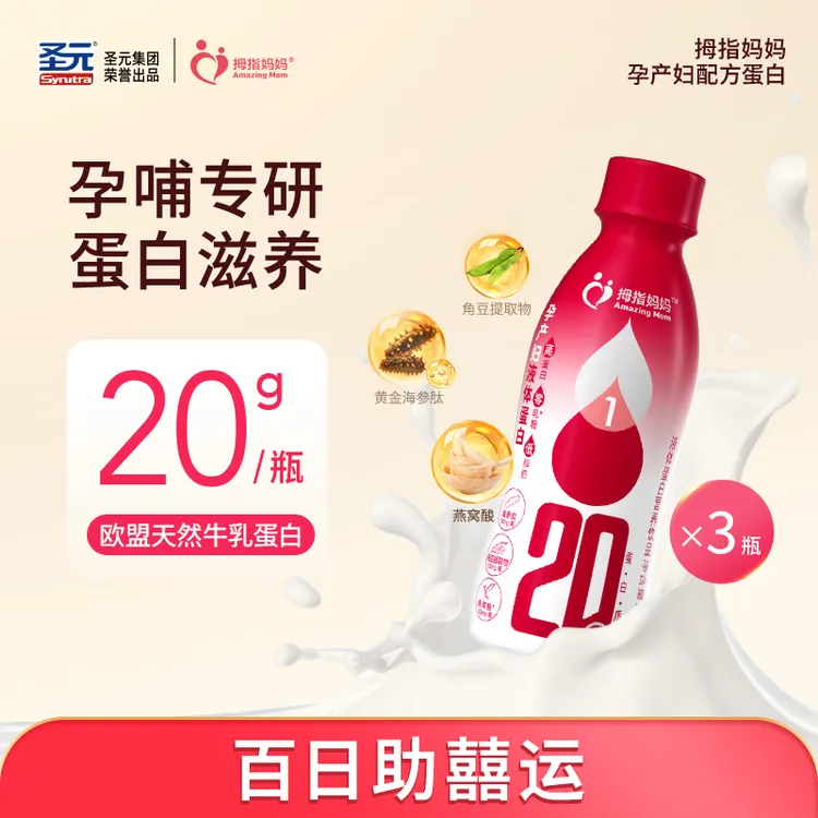 【直播专属】拇指妈妈孕产妇液体蛋白1-6段 3瓶装