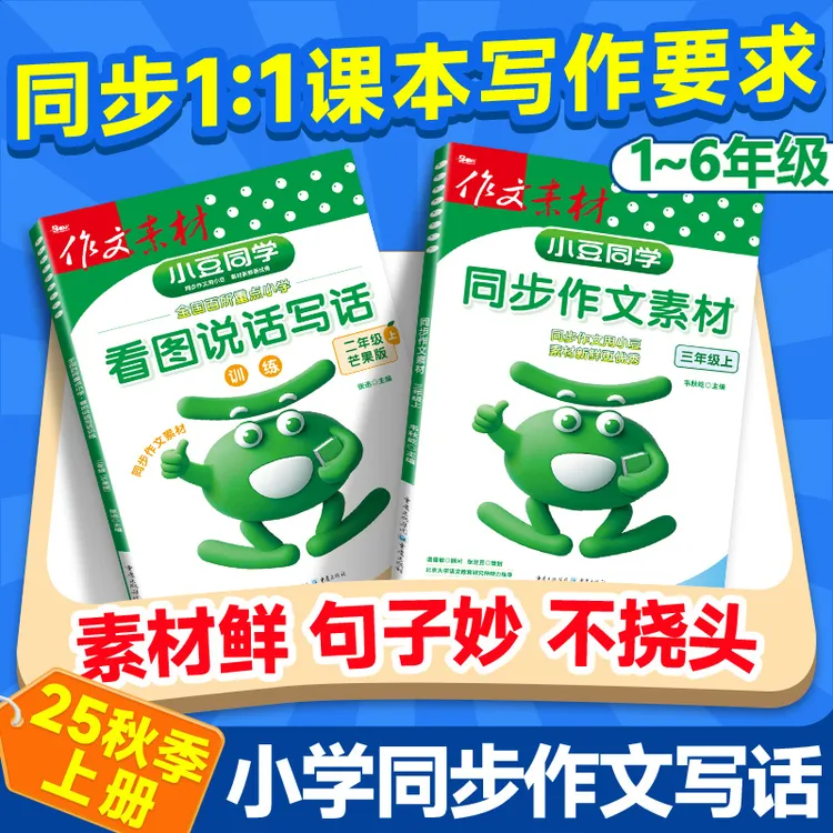 看图说话写话一二年级专项训练小豆同学同步作文素材小学三四五六
