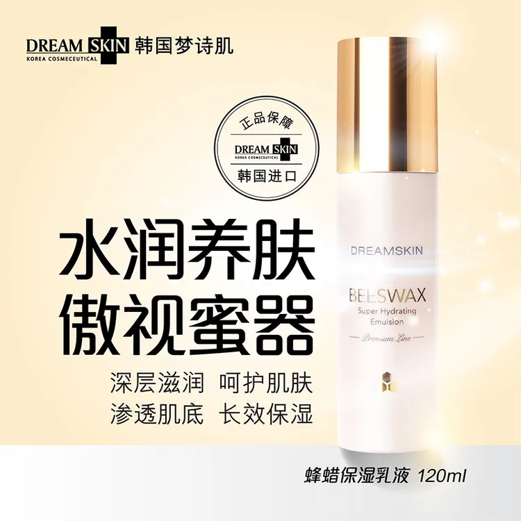 梦诗肌韩国进口蜂蜡保湿乳液B5泛醇补水润肤清爽不油腻120ml 