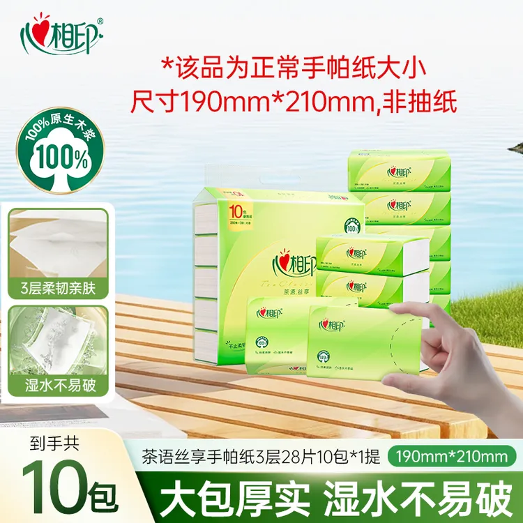 心相印餐巾纸茶语丝享手帕3层×28张×10包餐巾纸便携小包