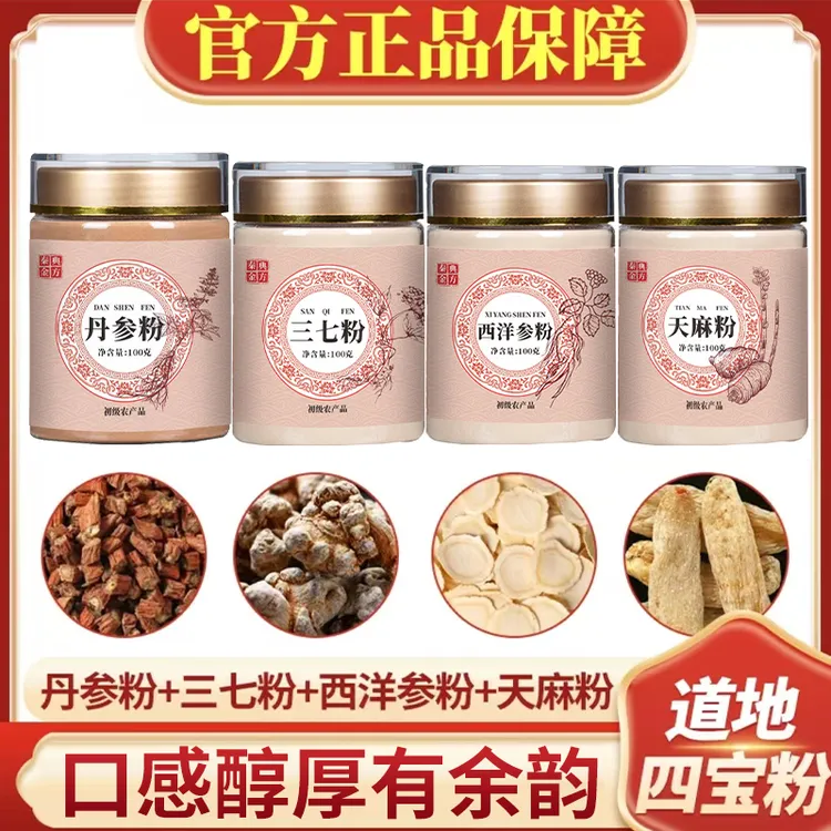 四宝粉正品西洋参粉三七粉丹参粉天麻粉四合一组合装【秦典金方】