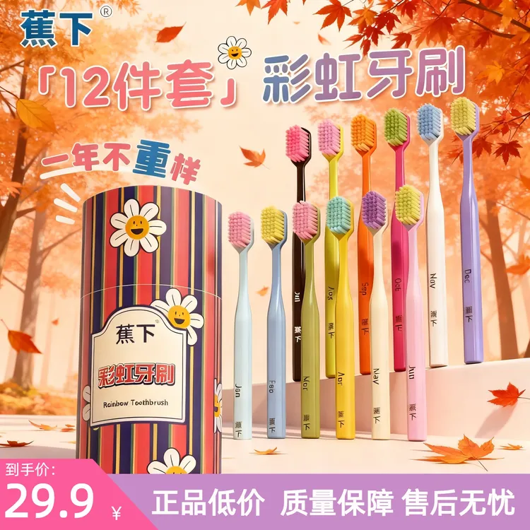 蕉下12支装彩虹牙刷官方正品成人牙刷品质全季索家超软防滑牙刷