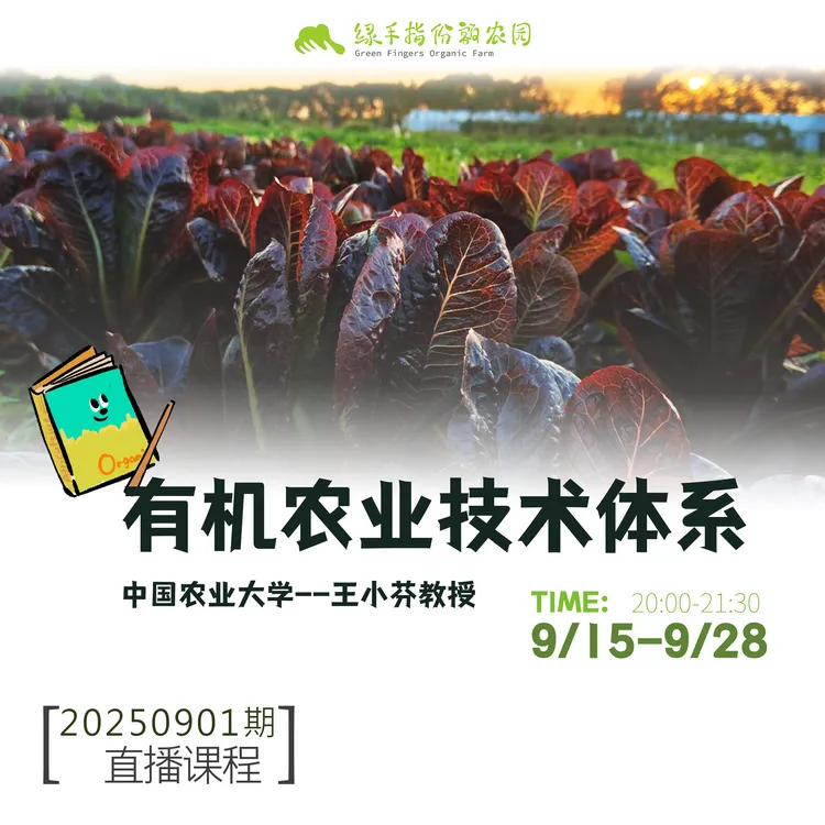 有机农业技术体系【线上】课程