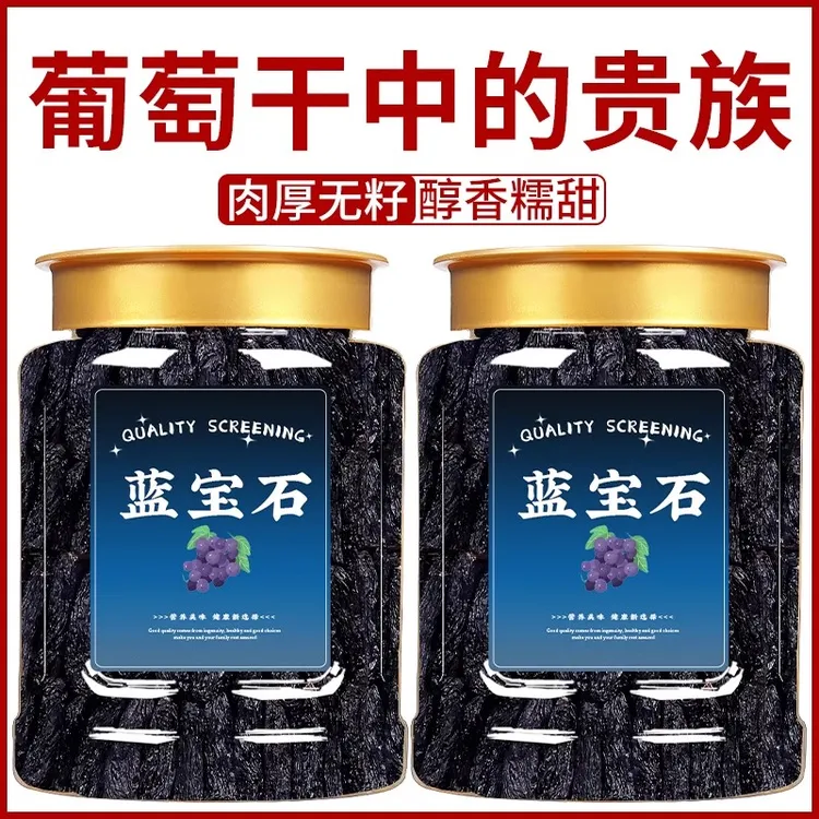 特级蓝宝石葡萄干新疆吐鲁番特产超大免洗无添加干果蜜饯零食