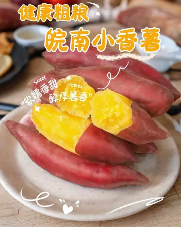 皖南小香薯，现挖现发，天然农家，绿色健康，粗粮代餐香甜