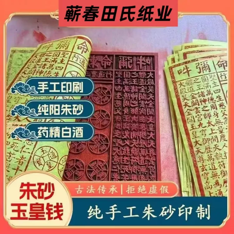 纯手工印制朱砂玉皇通宝古画一万贯玉皇钱正品玉皇钱道家