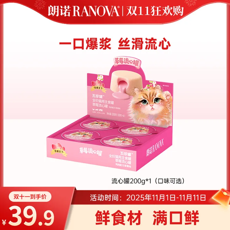 【新品上新】朗诺宠物冻干五珍流心罐头营养补充猫用主食罐