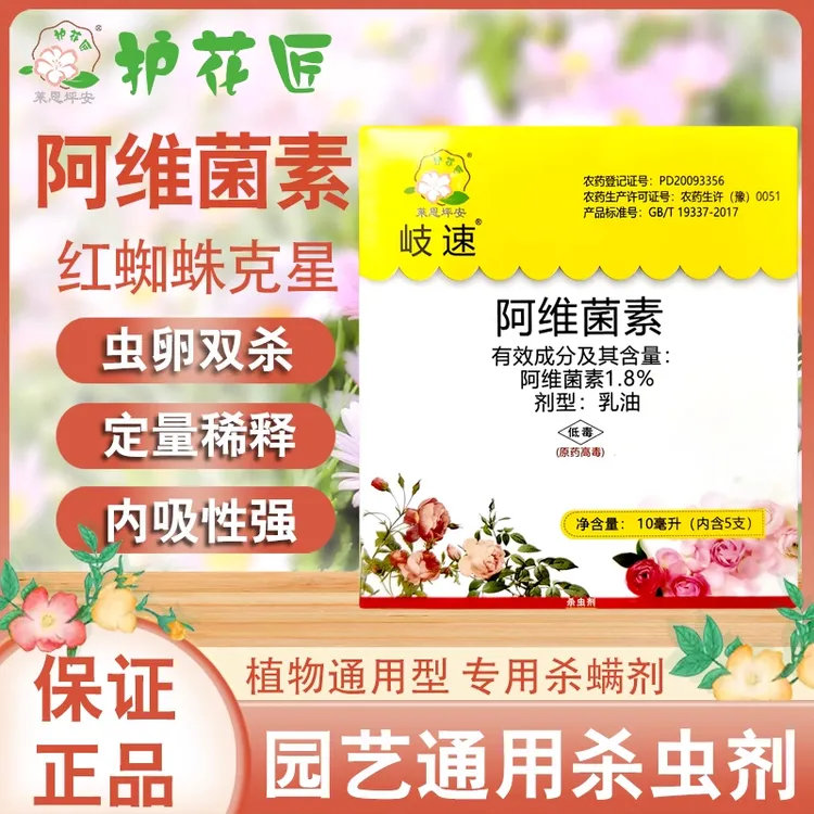 护花匠岐速阿维菌素杀虫剂杀红蜘蛛专用月季根线虫蚜虫驱虫农药