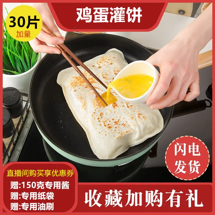 鸡蛋灌饼30片 加赠 高品质专用酱 健康轻食早餐方便速食 极速发货