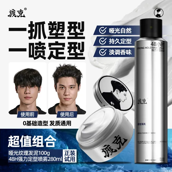 【毛毛专属】渡克男士定型发胶喷雾哑光发泥发蜡百变造型持久自然蓬松淡香清香